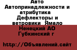 Авто Автопринадлежности и атрибутика - Дефлекторы и ветровики. Ямало-Ненецкий АО,Губкинский г.